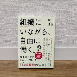 組織にいながら、自由に働く。 (ビジネス/経済)