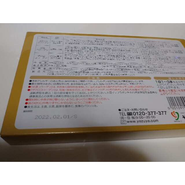 やずや(ヤズヤ)のやずや　コラーゲンよりどりセット　30本入り1箱 食品/飲料/酒の健康食品(コラーゲン)の商品写真