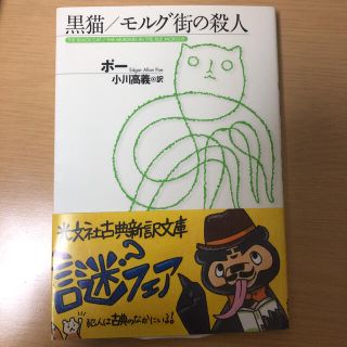 黒猫／モルグ街の殺人 他６編(文学/小説)