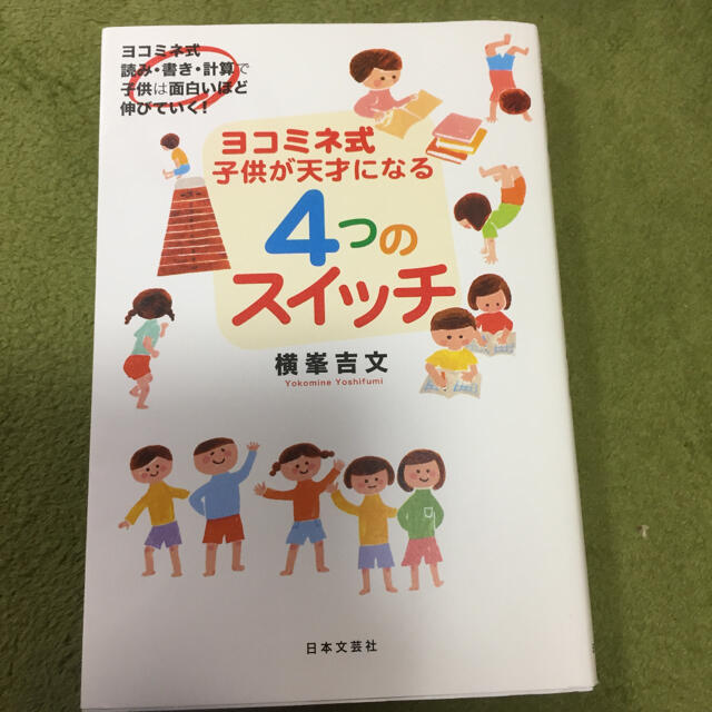 「ヨコミネ式子供が天才になる4つのスイッチ」 エンタメ/ホビーの本(住まい/暮らし/子育て)の商品写真