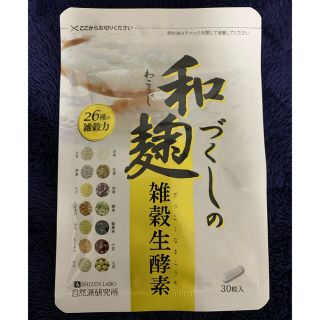 和麹づくしの雑穀生酵素　わこうじづくしの雑穀生酵素 自然派研究所 30粒 (ダイエット食品)