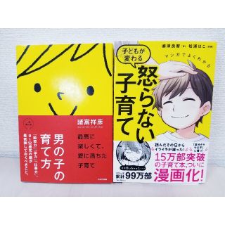 マンガでよくわかる子どもが変わる怒らない子育て(結婚/出産/子育て)