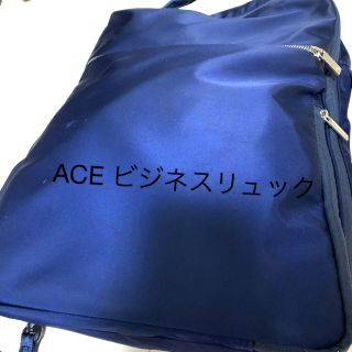 エース(ace.)の【最終値下げ】Ace ビジネスリュック(ビジネスバッグ)