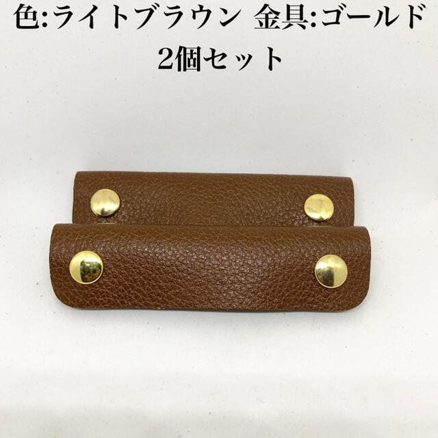 L.L.Bean(エルエルビーン)の本革 レザー 持ち手 ハンドル カバー ライトブラウン　2個セット ゴールド レディースのバッグ(トートバッグ)の商品写真