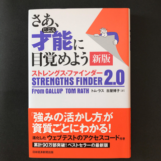 【値下げ】さあ、才能に目覚めよう新版 ストレングス・ファインダー２．０(ビジネス/経済)