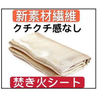 新素材(繊維) ナノファイバーグラス！クチクチしない！焚き火シート焚き火台シート(その他)