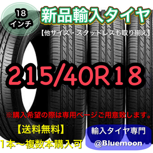 【送料無料】新品輸入タイヤ 1本 6100円  215/40R18【新品】A