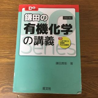 オウブンシャ(旺文社)の鎌田の有機化学の講義 ４訂版(語学/参考書)