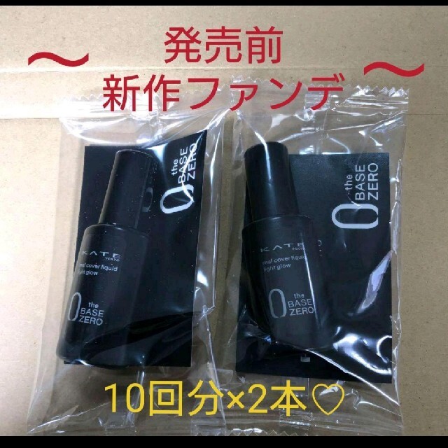 KATE(ケイト)のKATE ケイト リアルカバーリキッド  3ml（ライトグロウ）2本set コスメ/美容のベースメイク/化粧品(ファンデーション)の商品写真