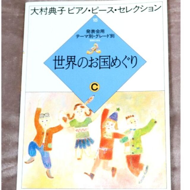 大村典子ピアノ・ピース・セレクション18 「世界のお国めぐりC」　発表会用 | フリマアプリ ラクマ