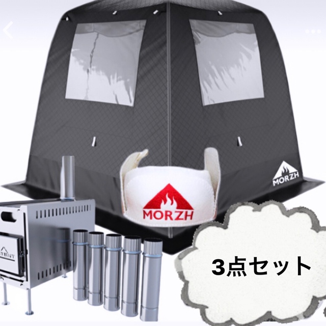 新品　Morzh テントサウナ　モルジュ　単品　送料無料