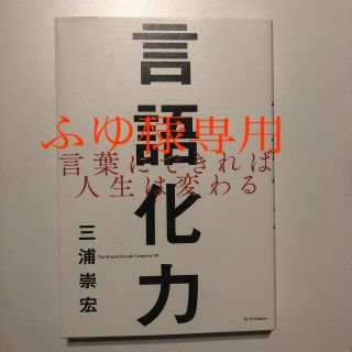 ソフトバンク(Softbank)の言語化力 言葉にできれば人生は変わる(ビジネス/経済)