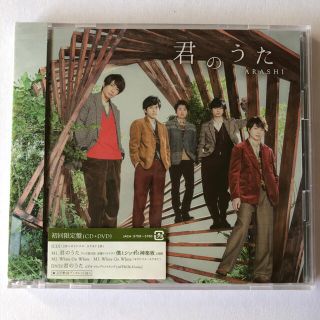 アラシ(嵐)の君のうた（初回限定盤）嵐  「新品未開封」(ポップス/ロック(邦楽))