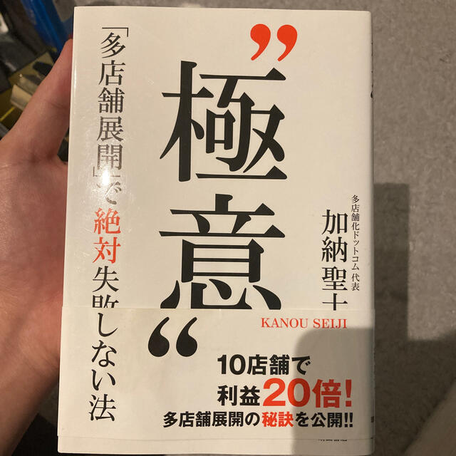 “極意” 「多店舗展開」で絶対失敗しない法 エンタメ/ホビーの本(ビジネス/経済)の商品写真