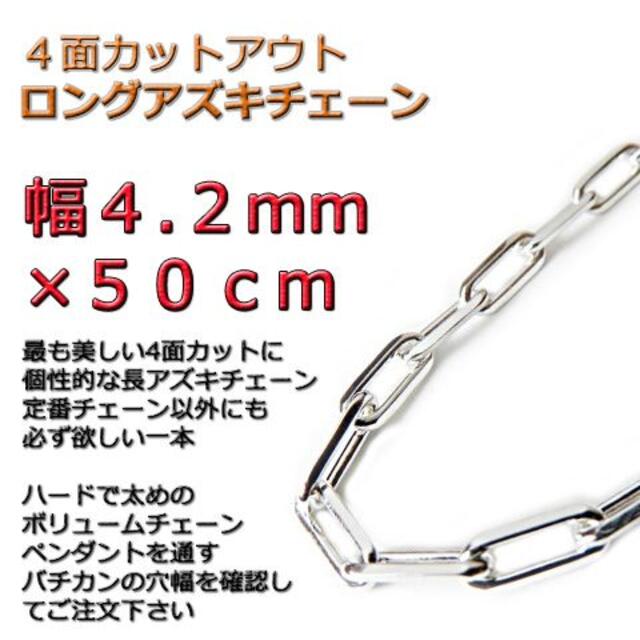 長あずきチェーン ４面カット 4.2mm 50cm ネックレス シルバー925