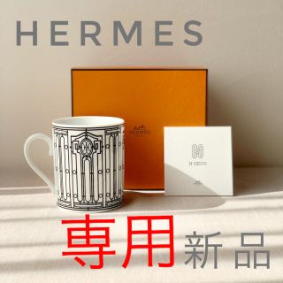 エルメス(Hermes)のるまんど様専用　HERMES H Deco アッシュデコ　マグカップ　300ml(グラス/カップ)