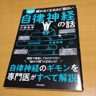 眠れなくなるほど面白い図解自律神経の話 自律神経のギモンを専門医がすべて解説！(健康/医学)