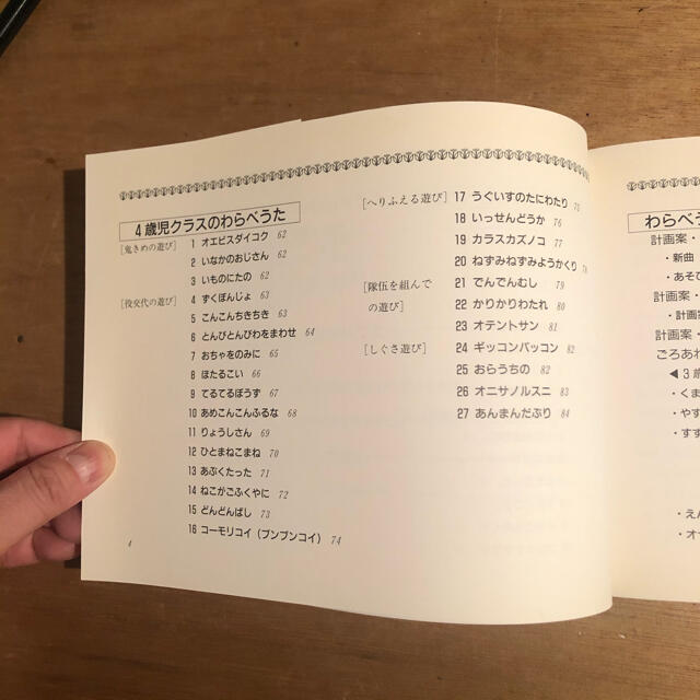 いっしょにあそぼうわらべうた ３・４歳児クラス編 エンタメ/ホビーの本(人文/社会)の商品写真