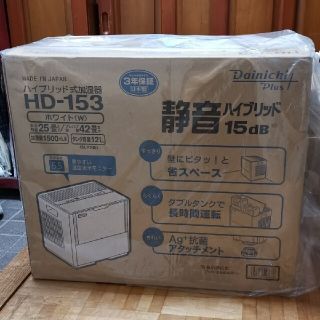 ダイニチ　加湿器　ハイブリッド式　ホワイト　HD-153 -W ☆新品未開封☆(加湿器/除湿機)