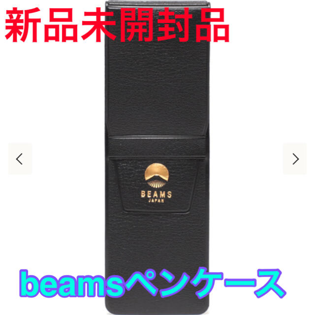 BEAMS(ビームス)の【未開封品】 beamsペンケース　黒 ※他のカラーもあります※  インテリア/住まい/日用品の文房具(ペンケース/筆箱)の商品写真