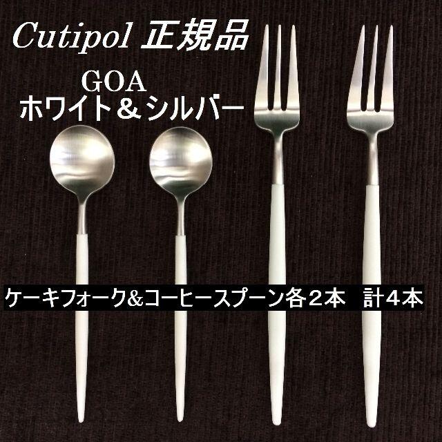 正規品　クチポール　GOAホワイト＆シルバー　ティータイムセット　４本 インテリア/住まい/日用品のキッチン/食器(カトラリー/箸)の商品写真