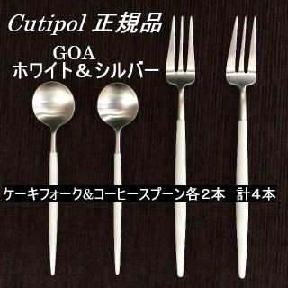 正規品　クチポール　GOAホワイト＆シルバー　ティータイムセット　４本(カトラリー/箸)