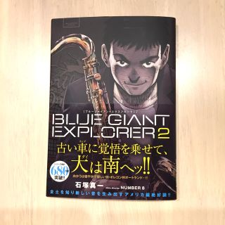 ショウガクカン(小学館)のＢＬＵＥ　ＧＩＡＮＴ　ＥＸＰＬＯＲＥＲ ２(青年漫画)