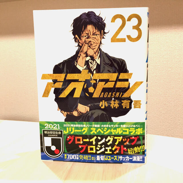 小学館(ショウガクカン)のアオアシ ２３ エンタメ/ホビーの漫画(青年漫画)の商品写真