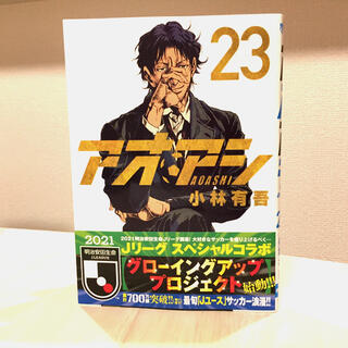 ショウガクカン(小学館)のアオアシ ２３(青年漫画)