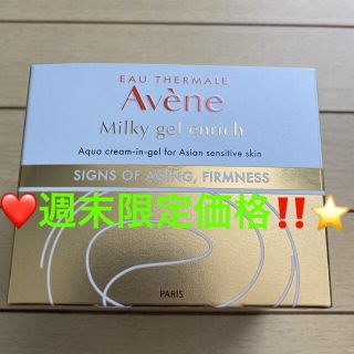 アベンヌ(Avene)のアベンヌ(Avene) アベンヌ ミルキージェル エンリッチ（ラージ）100mL(オールインワン化粧品)