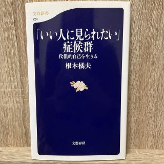 「いい人に見られたい」症候群 代償的自己を生きる(文学/小説)