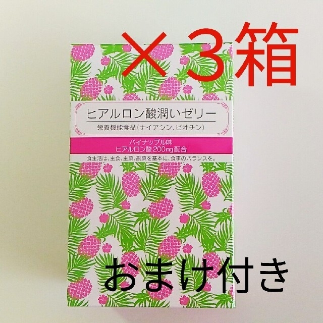 健康食品おまけ付き★ヒアルロン酸潤いゼリー3箱