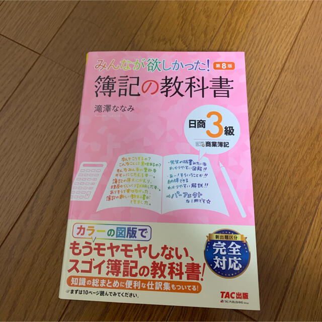 TAC出版(タックシュッパン)のみんなが欲しかった！簿記の教科書日商３級商業簿記 第８版 エンタメ/ホビーの本(資格/検定)の商品写真