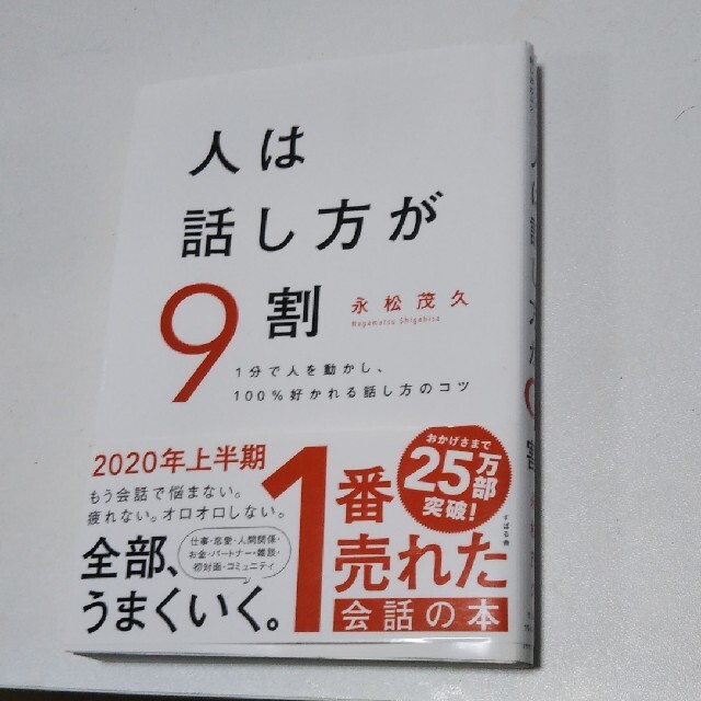 人は話し方が9割 1分で人を動かし、100%好かれる話し方のコツ エンタメ/ホビーの本(ビジネス/経済)の商品写真