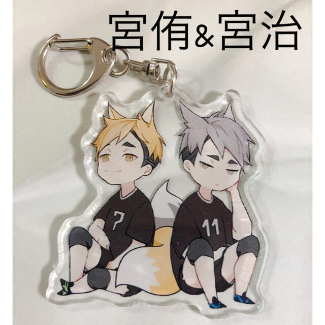 ハイキューグッズ宮兄弟 | colegiochevalier.com.br