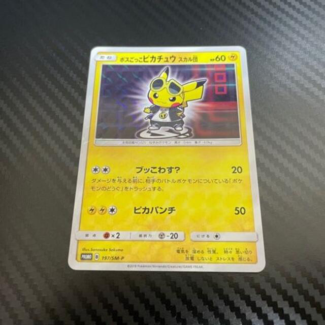 ボスごっこピカチュウ スカル団 プロモ ポケモンカード ポケカ 贅沢 ...