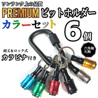 高品質ビットホルダー6個セット＆極太ロック式カラビナ 工具 DIY パーツ ネジ(その他)