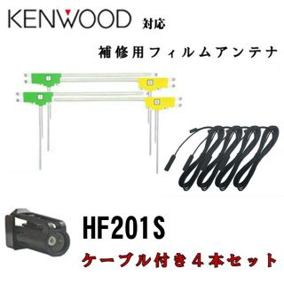 フィルムアンテナ4枚　コード4本セット　HF201S ケンウッド　カーナビ　配線(カーナビ/カーテレビ)