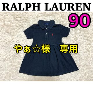 ラルフローレン(Ralph Lauren)のRALPH LAUREN  キッズ　半袖　ワンピース　ポロシャツ　90(ワンピース)