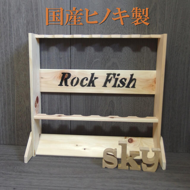 ロッドスタンド 6本 Rock Fish ver. 国産ヒノキ製 脚付き 完成品