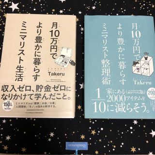 月１０万円でより豊かに暮らすミニマリスト整理術 2冊セット(住まい/暮らし/子育て)