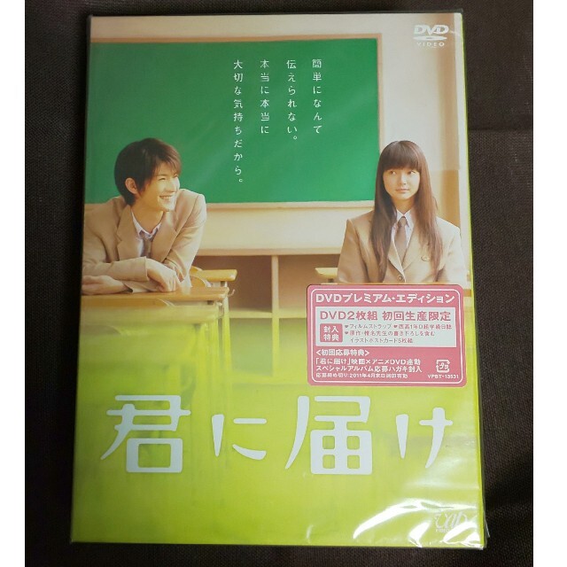 三浦春馬 DVD 君に届け プレミアム・エディション(初回生産限定)