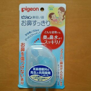 ピジョン(Pigeon)の新品☆ピジョン♪鼻水吸引  鼻吸い器 お鼻すっきり(鼻水とり)
