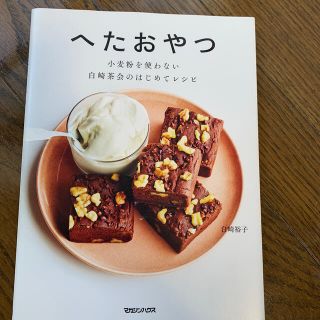 へたおやつ 小麦粉を使わない白崎茶会のはじめてレシピ(料理/グルメ)