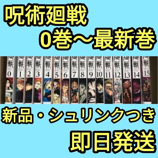 呪術廻戦  じゅじゅつかいせん 全巻 セット 最新巻 新品 シュリンクつき