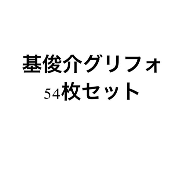 基俊介グリフォ54枚セット