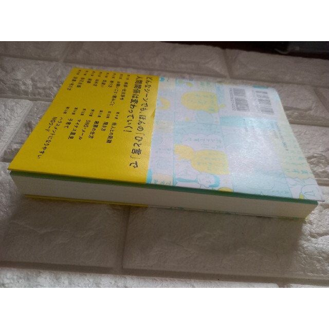 よけいなひと言を好かれるセリフに変える言いかえ図鑑 エンタメ/ホビーの本(ビジネス/経済)の商品写真