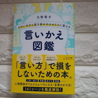 よけいなひと言を好かれるセリフに変える言いかえ図鑑(ビジネス/経済)