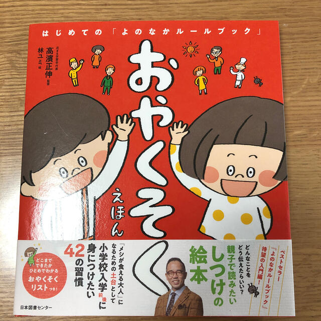 おやくそくえほん はじめての「よのなかルールブック」 エンタメ/ホビーの本(絵本/児童書)の商品写真