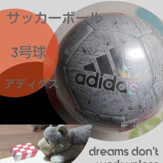 アディダス(adidas)のサッカーボール 3号球 アディダス 新品 未使用(ボール)